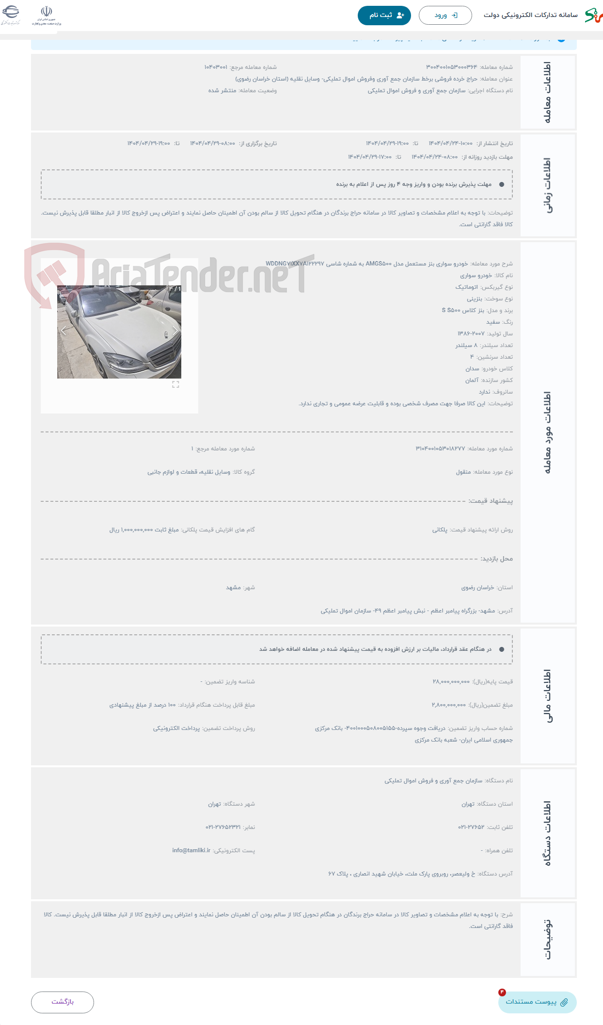 تصویر کوچک آگهی حراج خودرو سواری بنز مستعمل مدل AMGS500 به شماره شاسی WDDNG71XX7A122297