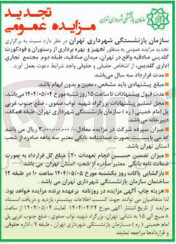تصویر کوچک آگهی  تجهیز و بهره برداری از رستوران و فودکورت