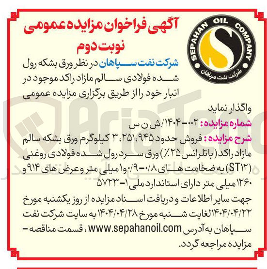 تصویر کوچک آگهی فروش حدود ۲۵۱،۹۴۵ ، ۳ کیلوگرم ورق بشکه سالم مازاد راکد ( با تلرانس ( ٪۲۵ ) ورق سرد رول شده فولادی روغنی ( ST۱۲ ) به ضخامت های 0/8 - 0/9 و ۱ میلی متر و عرض های ۹۱۴ و ۱۲۶۰ میلی متر 