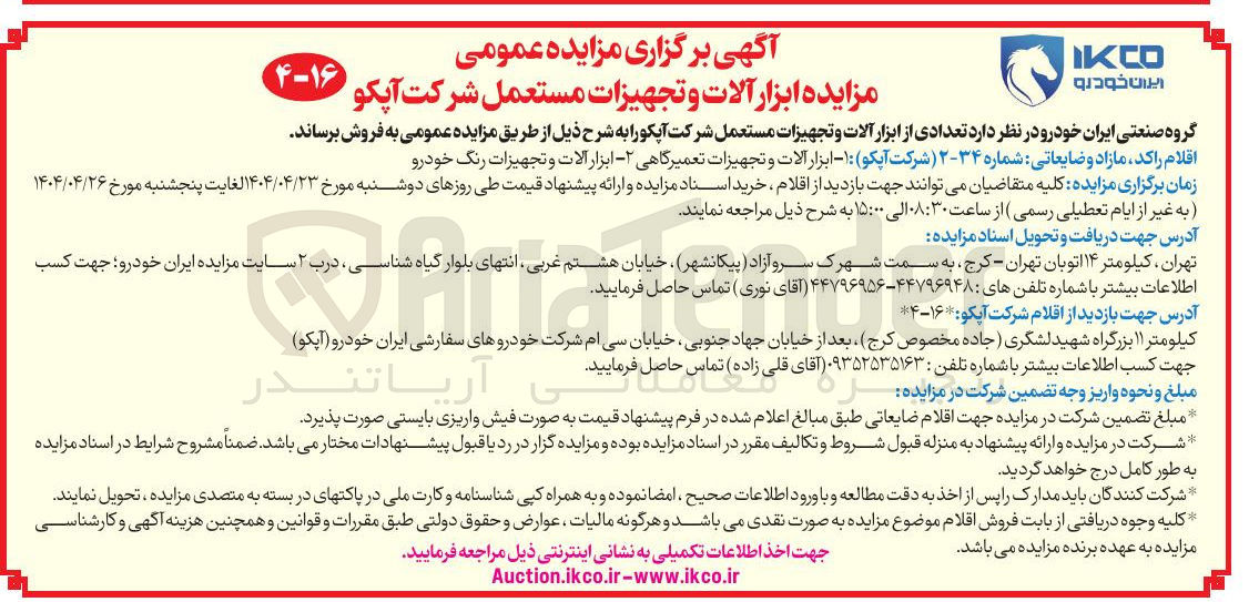 تصویر کوچک آگهی فروش اقلام راکد مازاد و ضایعاتی : ۱ - ابزار آلات و تجهیزات تعمیرگاهی - ابزار آلات و تجهیزات رنگ خودرو 
