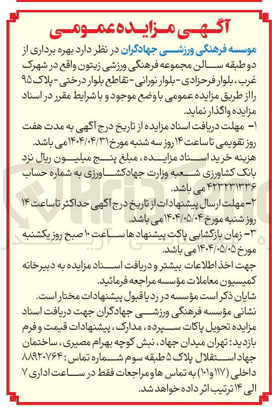 تصویر کوچک آگهی  بهره برداری از دو طبقه سالن مجموعه فرهنگی ورزشی 