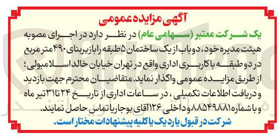 تصویر کوچک آگهی دو باب از یک ساختمان ۵ طبقه را بازیر بنای ۴۹۰ متر مربع در دو طبقه با کاربری اداری