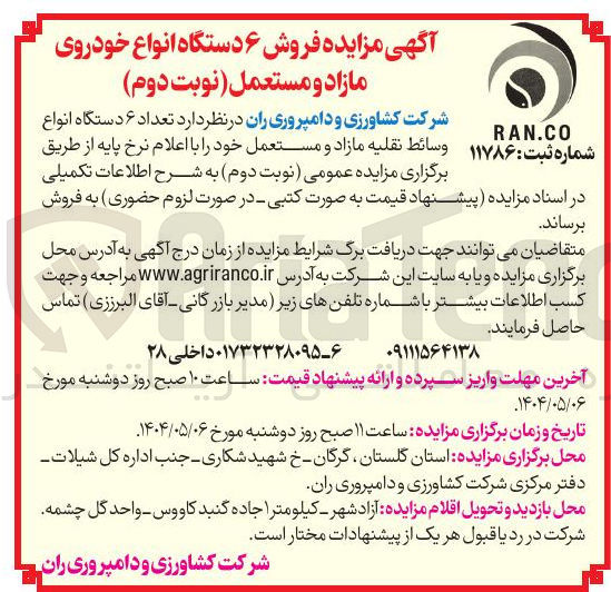 تصویر کوچک آگهی فروش  تعداد ۶ دستگاه انواع وسائط نقلیه مازاد و مستعمل