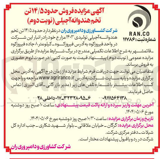 تصویر کوچک آگهی  فروش حدود ۱۴/۵ تن تخم هندوانه آجیلی