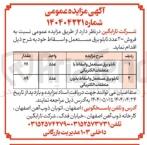 تصویر کوچک آگهی  فروش ۲۰۰ عدد تابلو برق مستعمل و اسقاط 
