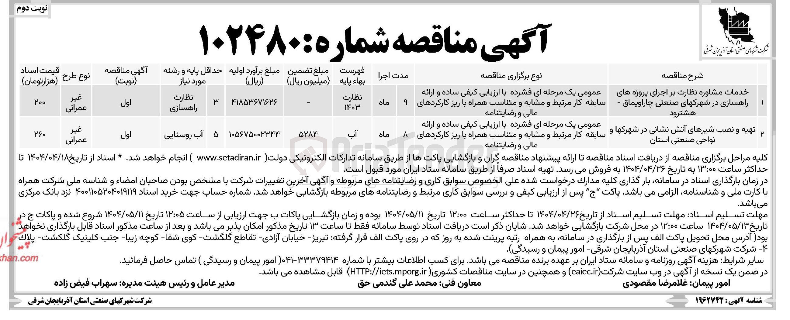 تصویر کوچک آگهی تهیه و نصب شیرهای آتش نشانی