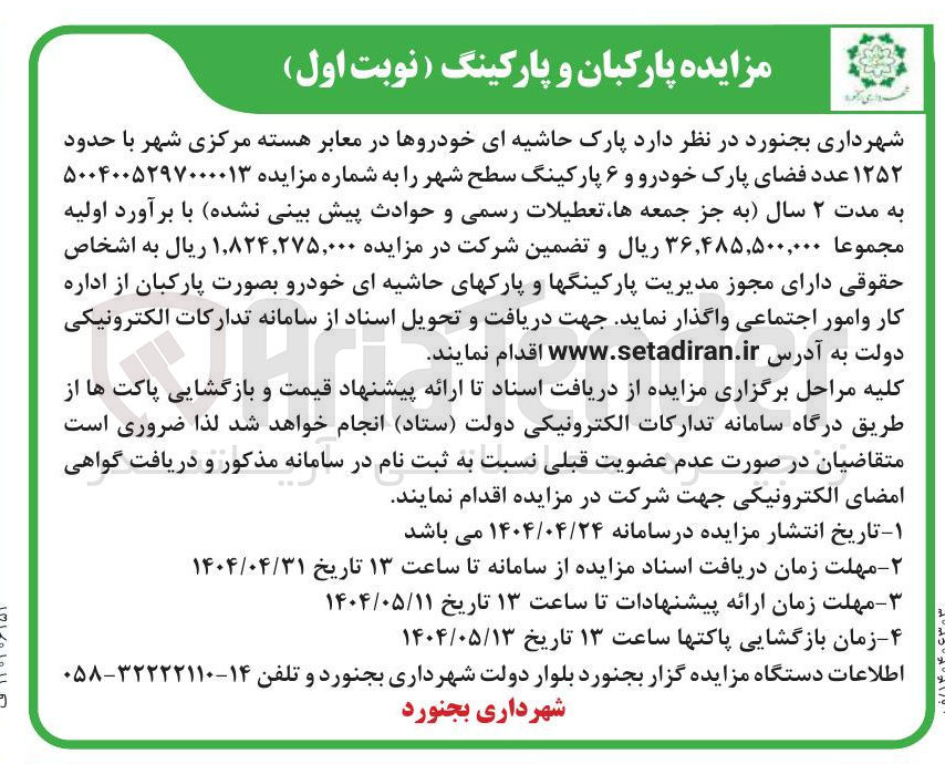 تصویر کوچک آگهی پارک حاشیه ای خودروها در معابر هسته مرکزی شهر با حدود ۱۲۵۲ عدد فضای پارک خودرو و ۶ پارکینگ سطح شهر