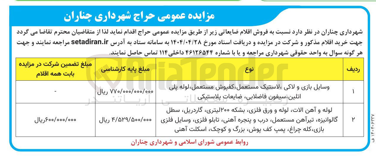 تصویر کوچک آگهی فروش وسایل بازی و لاکی لاستیک مستعمل کفپوش مستعمل لوله پلی اتلین ، سیفون فاضلابی ضایعات پلاستیکی - لوله و آهن الات لوله و ورق فلزی بشکه ۲۰۰ لیتری گاردریل سطل گالوانیزه تیرآهن مستعمل درب و پنجره آهنی تابلو فلزی وسایل فلزی بازی کله ، چراغ پمپ کف پوش بزرگ و کوچک اسکلت آهنی 