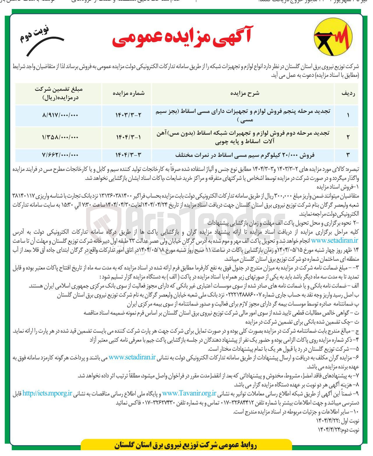 تصویر کوچک آگهی فروش ۲۰/۰۰۰ کیلوگرم سیم مسی اسقاط در تمرات مختلف 

