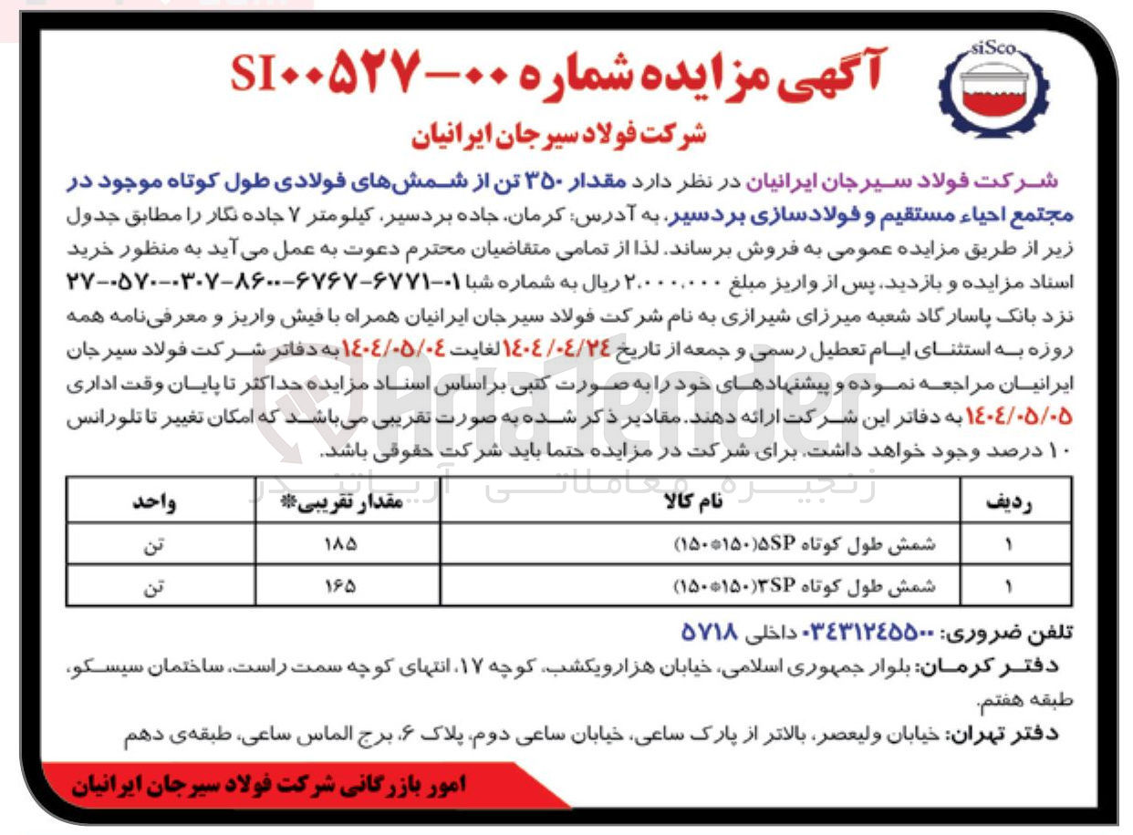 تصویر کوچک آگهی فروش مقدار ۳۵۰ تن از شمشهای فولادی طول کوتاه 