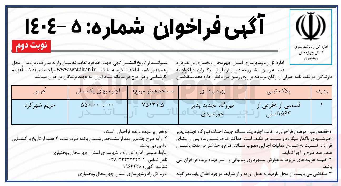 تصویر کوچک آگهی فروش قطعه زمین قسمتی از ۸ فرعی از ۱۵۶۳ اصلی
