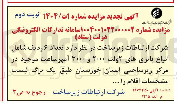 تصویر کوچک آگهی  تعداد ۶ ردیف شامل انواع باتری های ۲ ولت ۲۰۰۰ و ۳۰۰۰ آمپر ساعت