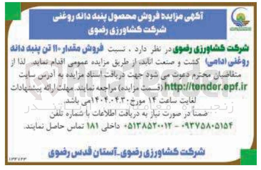 تصویر کوچک آگهی فروش مقدار ۱۱۰ تن پنبه دانه روغنی ( دامی ) 
