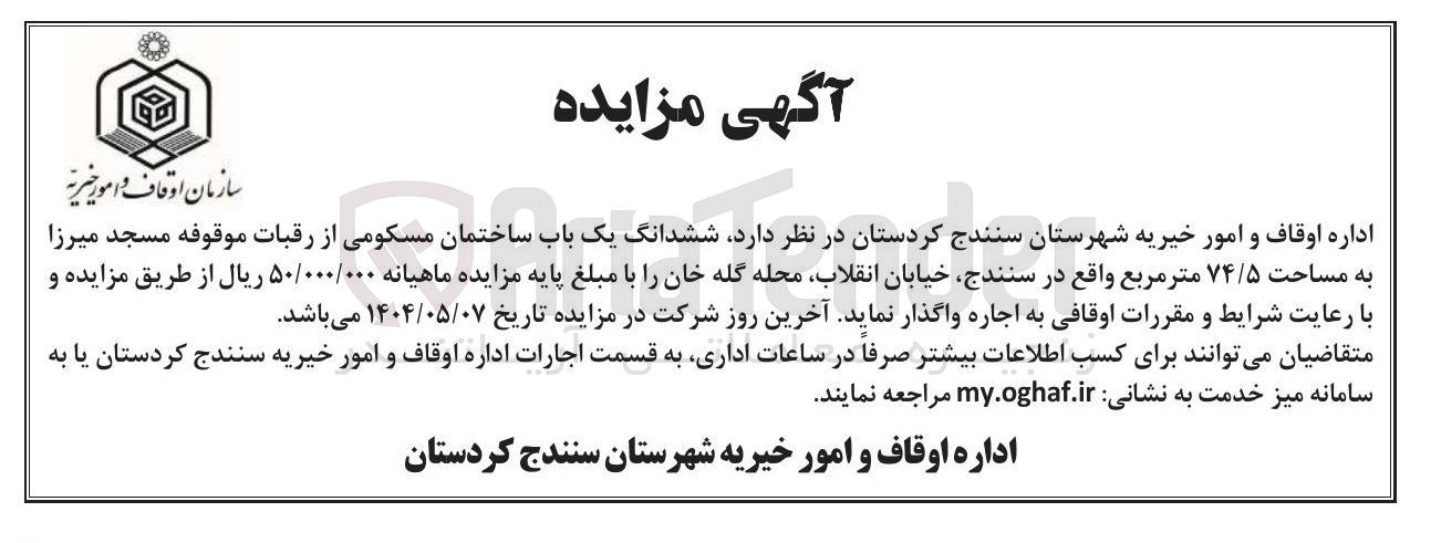 تصویر کوچک آگهی اجاره ششدانگ یک باب ساختمان مسکونی از رقبات موقوفه مسجد میرزا به مساحت ۷۴/۵ متر مربع