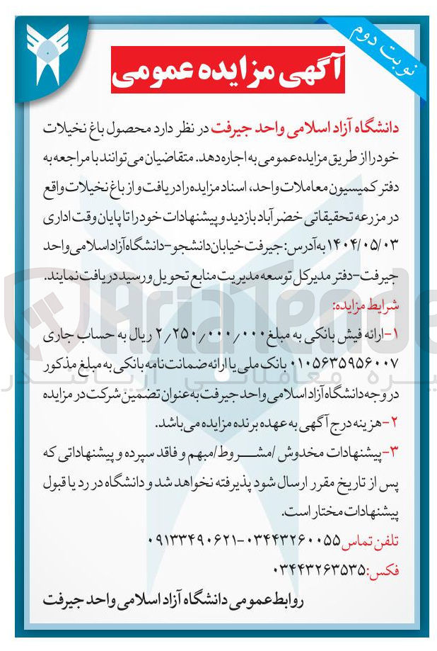 تصویر کوچک آگهی اجاره محصول باغ نخیلات