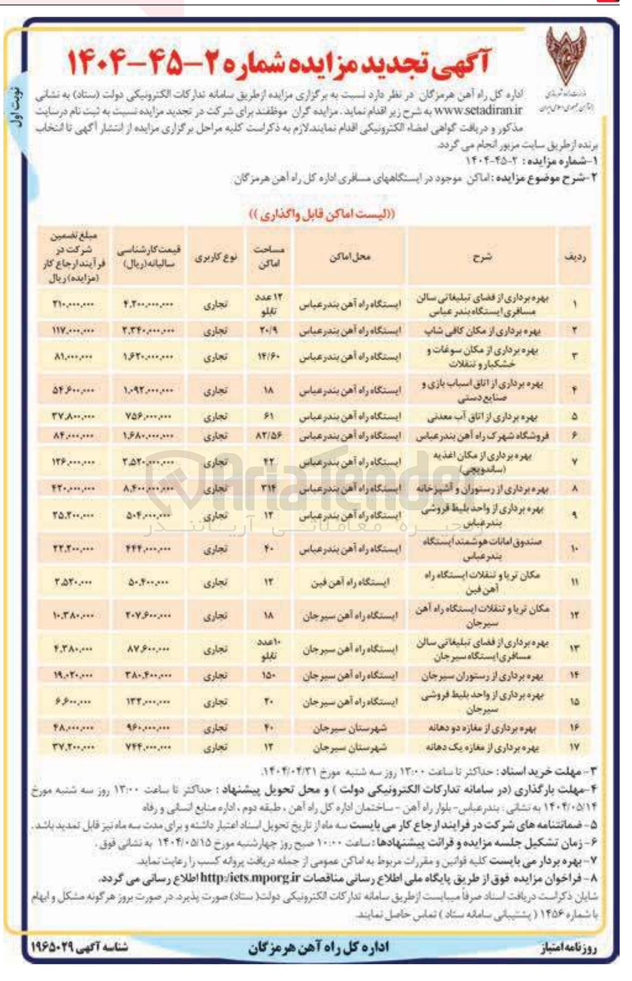 تصویر کوچک آگهی بهره برداری از اماکن موجود در ایستگاه های مسافری با کاربری تجاری در 17 ردیف
