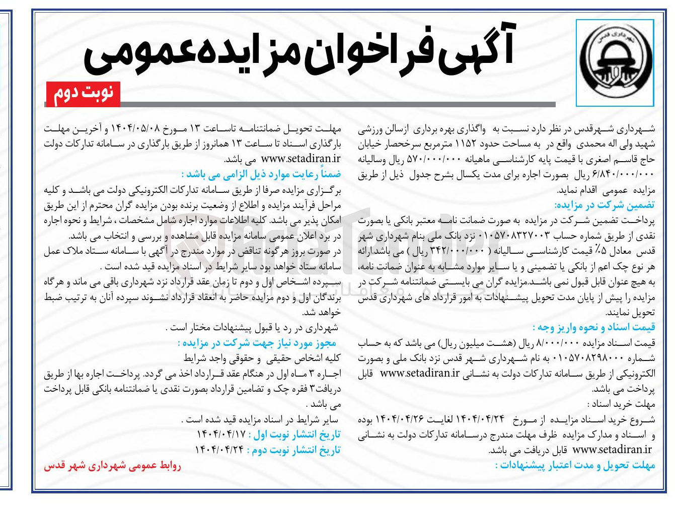 تصویر کوچک آگهی واگذاری بهره برداری از سالن ورزشی به مساحت حدود ۱۱۵۲ متر مربع