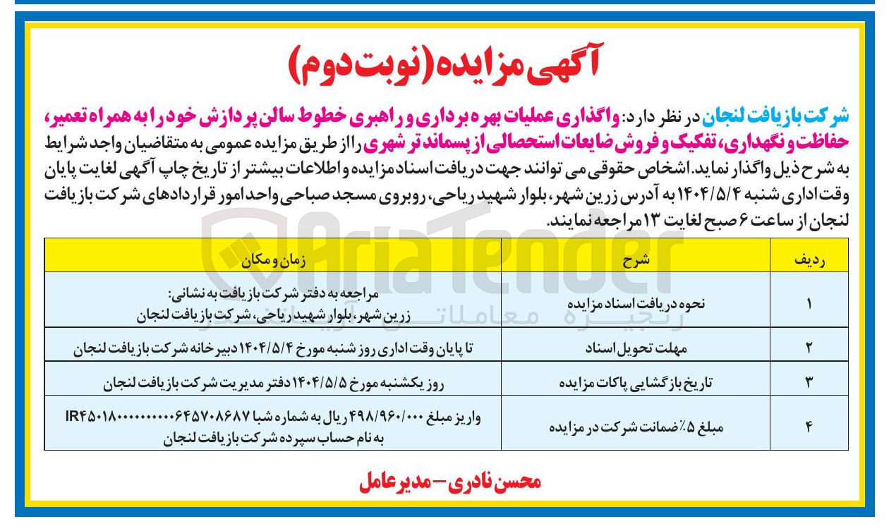تصویر کوچک آگهی واگذاری عملیات بهره برداری و راهبری خطوط سالن پردازش خود را به همراه تعمیر حفاظت و نگهداری تفکیک و فروش ضایعات استحصالی از پسماند تر شهری