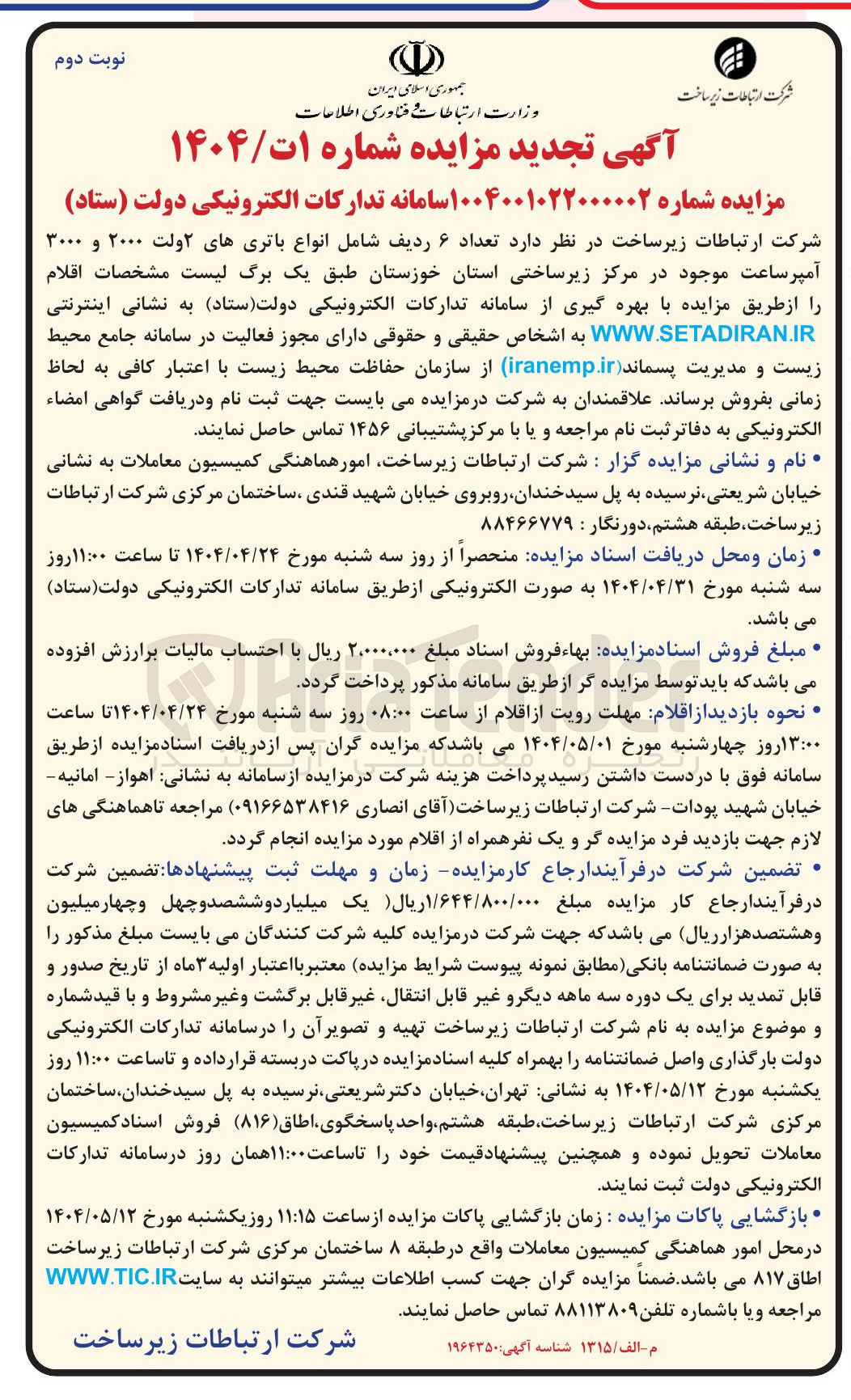 تصویر کوچک آگهی انواع باتریهای ۲ ولت ۲۰۰۰ و ۳۰۰۰ آمپر ساعت 