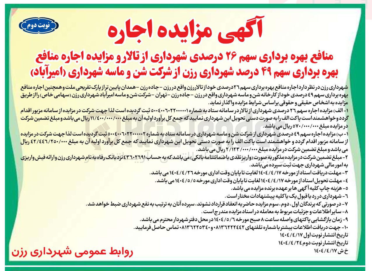تصویر کوچک آگهی اجاره منافع بهره برداری سهم ۲۶ درصدی شهرداری از تالار و اجاره منافع بهره برداری سهم ۴۹ درصد شهرداری رزن از شرکت شن و ماسه 