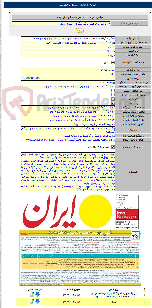 تصویر کوچک آگهی واگذاری بصورت اجاره غرفه عکاسی واقع در حیاط جنوبی مجموعه میراث جهانی کاخ گلستان
