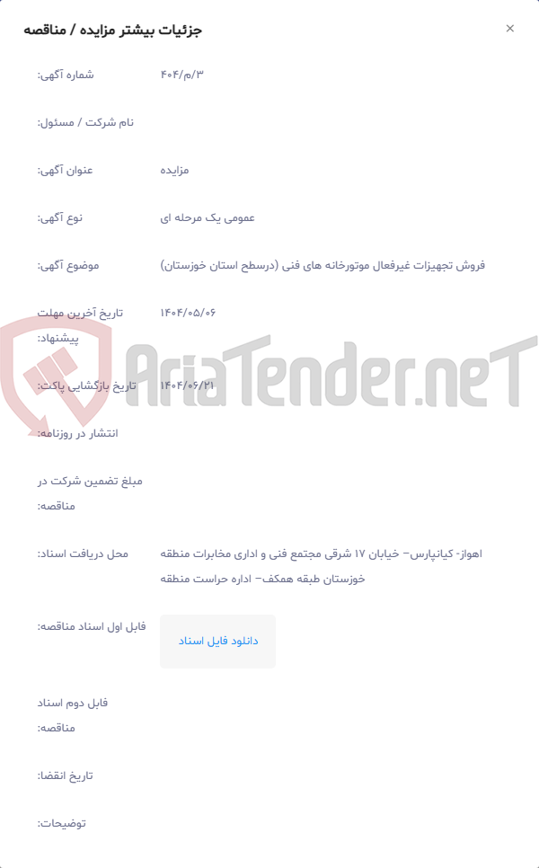 تصویر کوچک آگهی فروش تجهیزات غیرفعال موتورخانه های فنی (درسطح استان خوزستان)