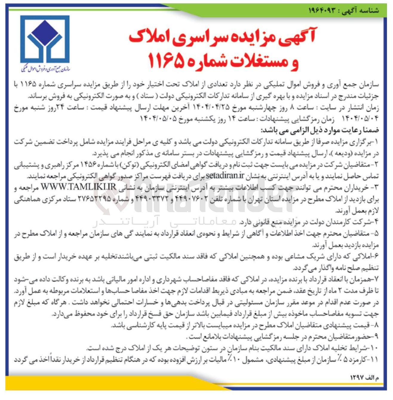 تصویر کوچک آگهی فروش تعدادی از املاک تحت اختیار 