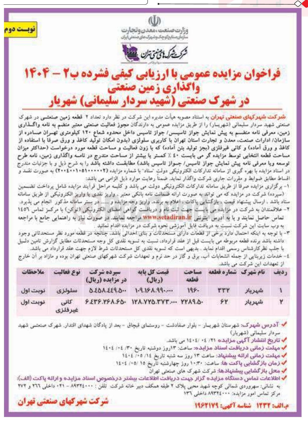 تصویر کوچک آگهی فروش تعداد ۲ قطعه زمین صنعتی با فعالیت سلولزی و کانی غیر فلزی