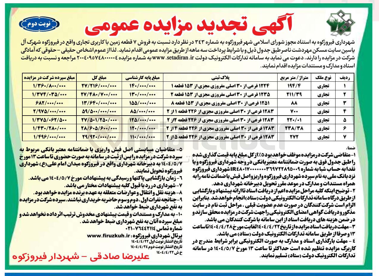 تصویر کوچک آگهی  فروش ۷ قطعه زمین با کاربری تجاری