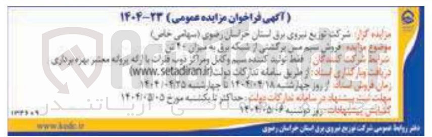 تصویر کوچک آگهی فروش سیم مسی برگشتی از شبکه برق به میزان ۴۰ تن