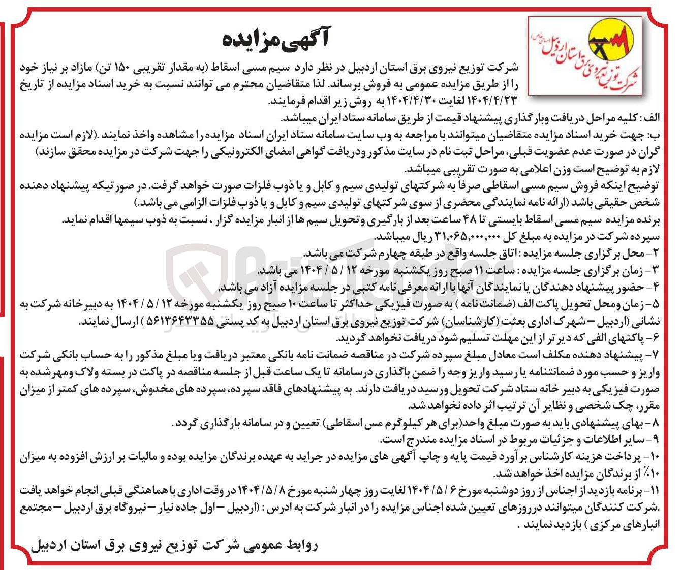 تصویر کوچک آگهی فروش سیم مسی اسقاط (به مقدار تقریبی ۱۵۰ تن)