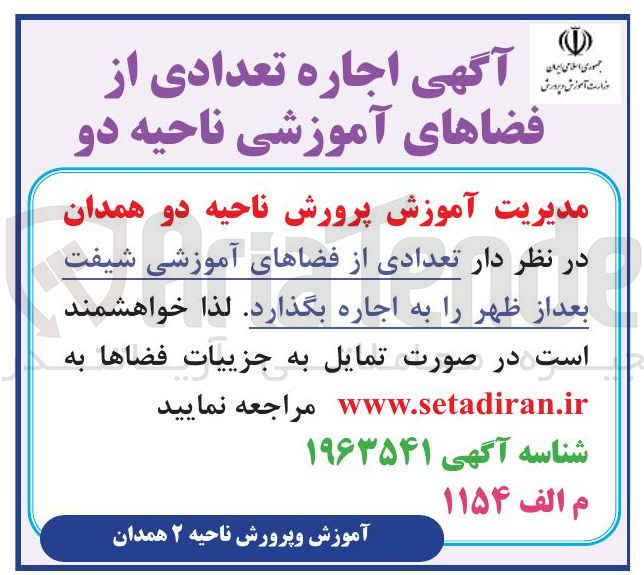تصویر کوچک آگهی اجاره تعدادی از فضاهای آموزشی شیفت بعد از ظهر