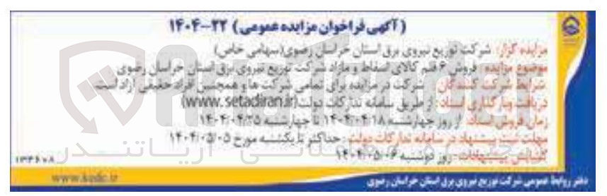 تصویر کوچک آگهی 6 قلم کالای اسقاط و مازاد