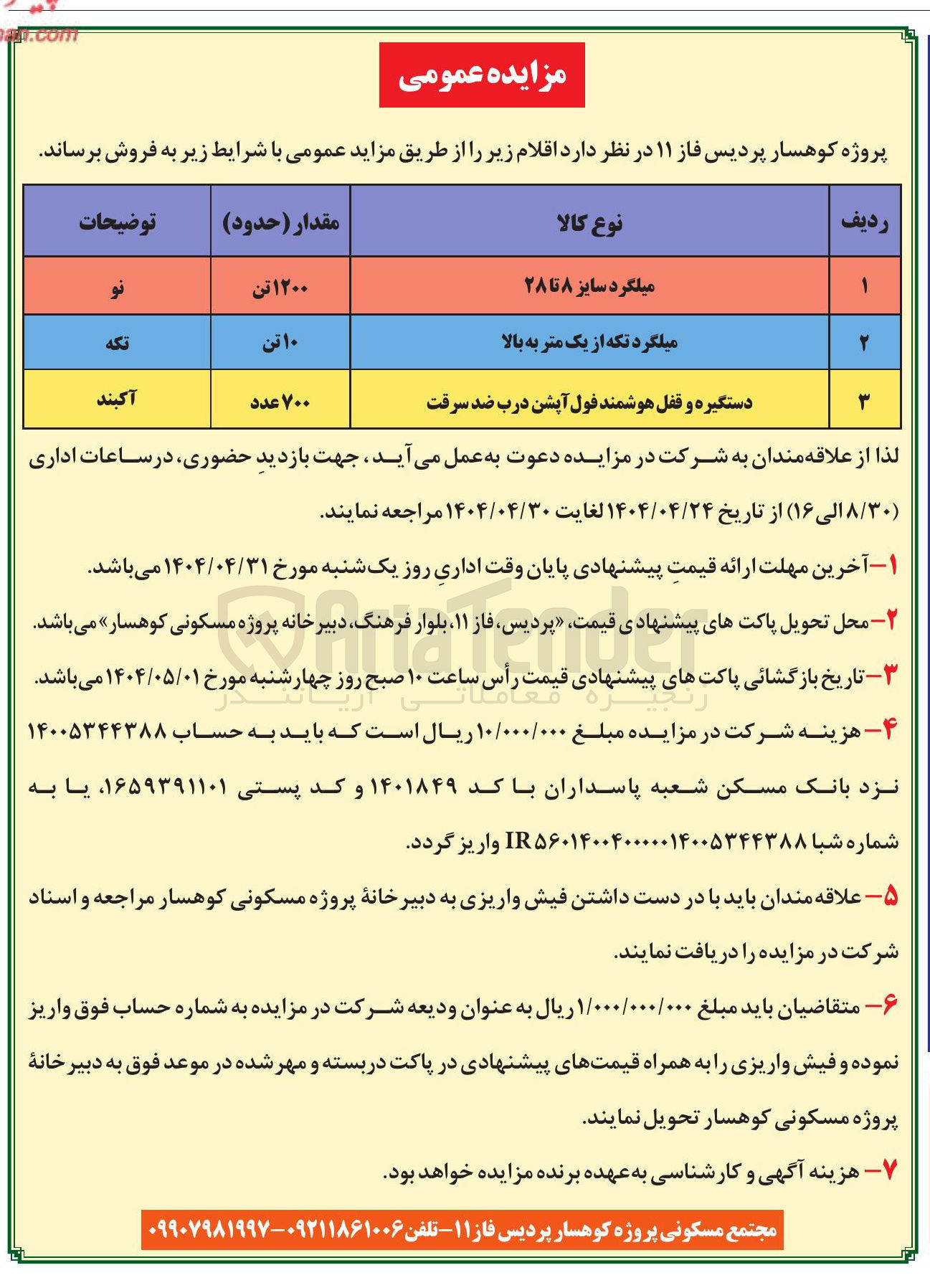 تصویر کوچک آگهی میلگرد سایز ۸ تا ۲۸ 
