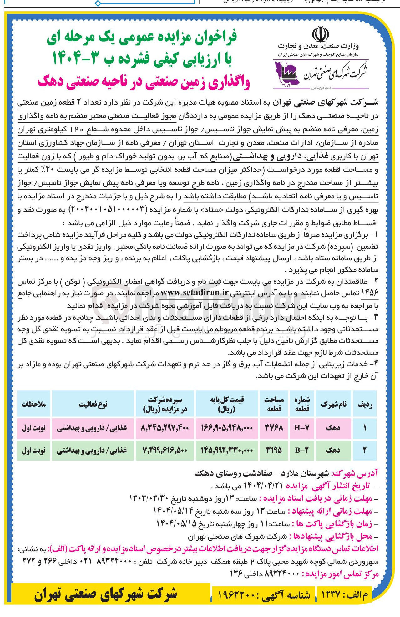 تصویر کوچک آگهی  تعداد ۲ قطعه زمین صنعتی