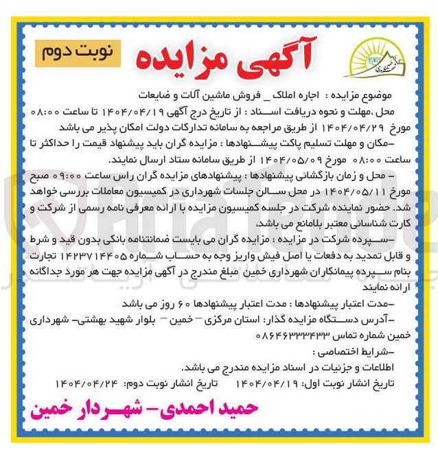 تصویر کوچک آگهی اجاره املاک _ فروش ماشین آلات و ضایعات