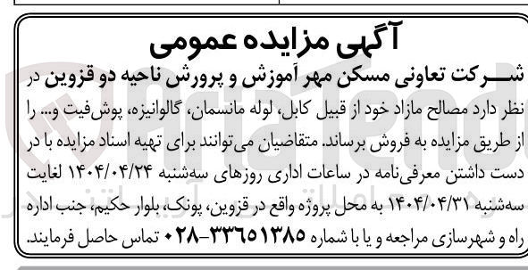 تصویر کوچک آگهی مصالح مازاد خود از قبیل کابل لوله مانسمان گالوانیزه پوش فیت و .... 