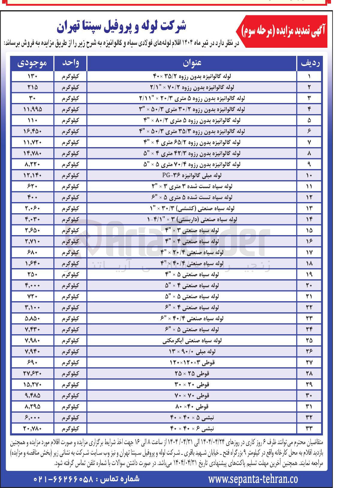 تصویر کوچک آگهی فروش اقلام لوله های سیاه و گالوانیزه در 33 ردیف