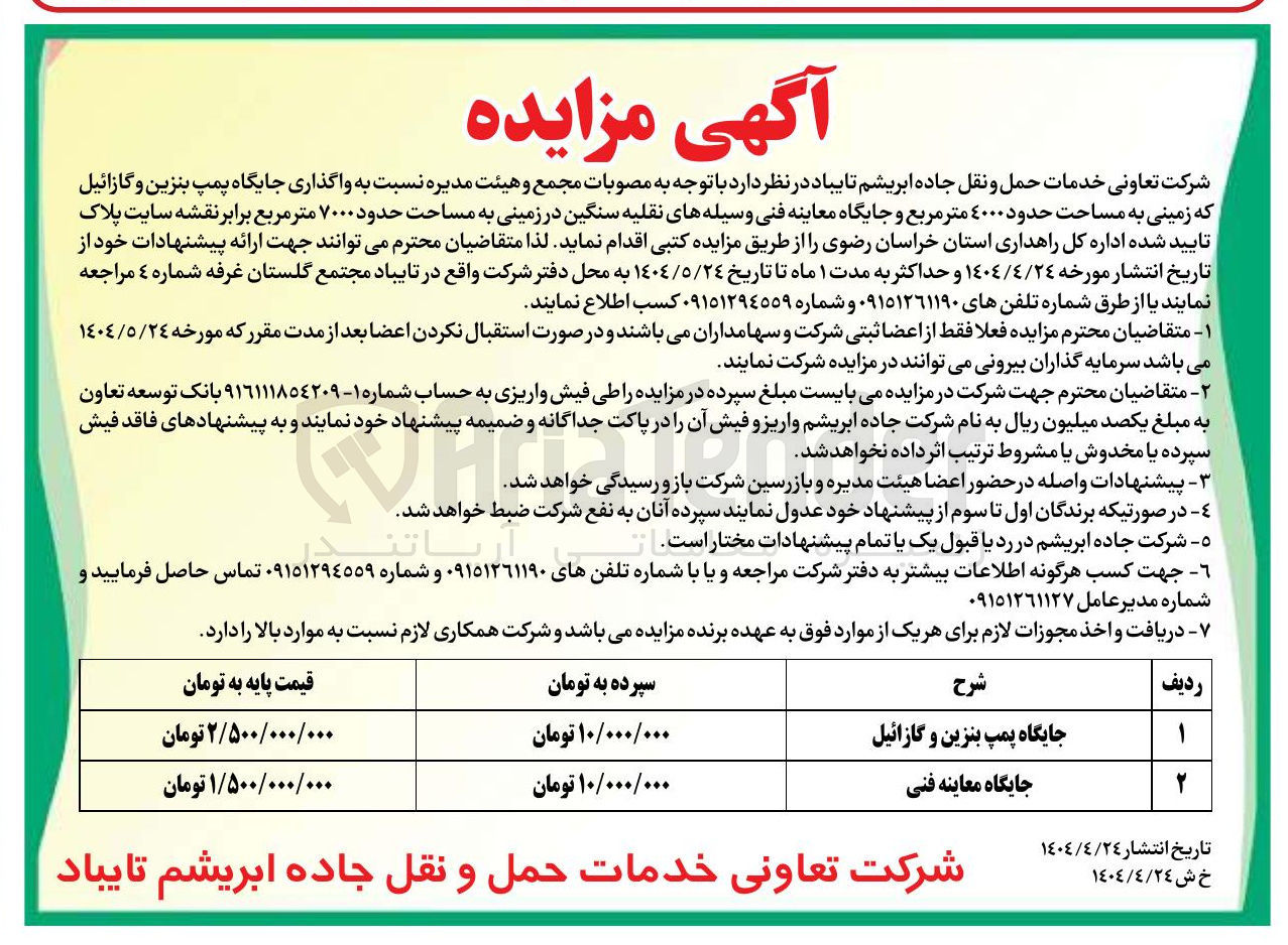 تصویر کوچک آگهی واگذاری جایگاه پمپ بنزین و گازائیل که زمینی به مساحت حدود ۴۰۰۰ متر مربع و جایگاه معاینه فنی وسیله های نقلیه سنگین در زمینی به مساحت حدود ۷۰۰۰ متر مربع 