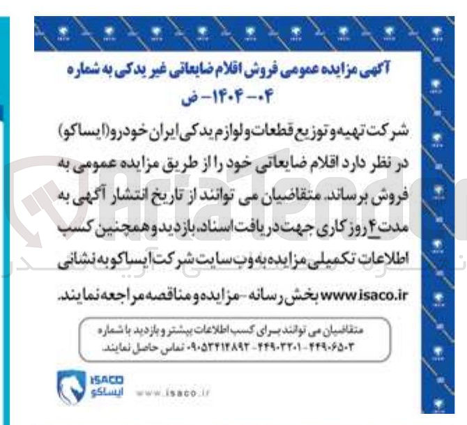 تصویر کوچک آگهی فروش اقلام ضایعاتی غیر یدکی