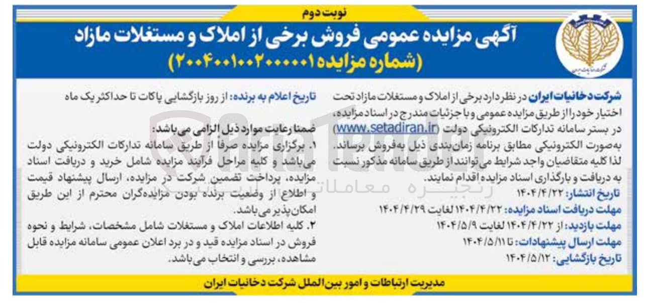 تصویر کوچک آگهی  فروش برخی از املاک و مستغلات