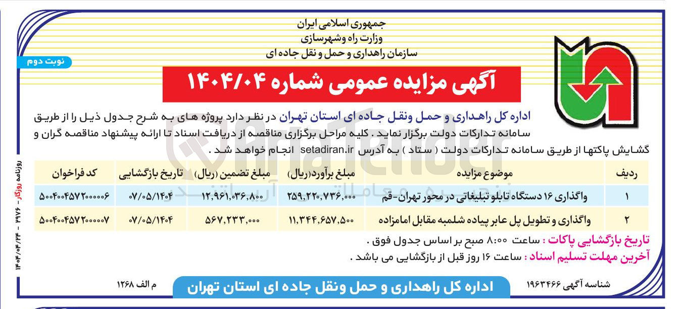 تصویر کوچک آگهی واگذاری و تطویل پل عابر پیاده