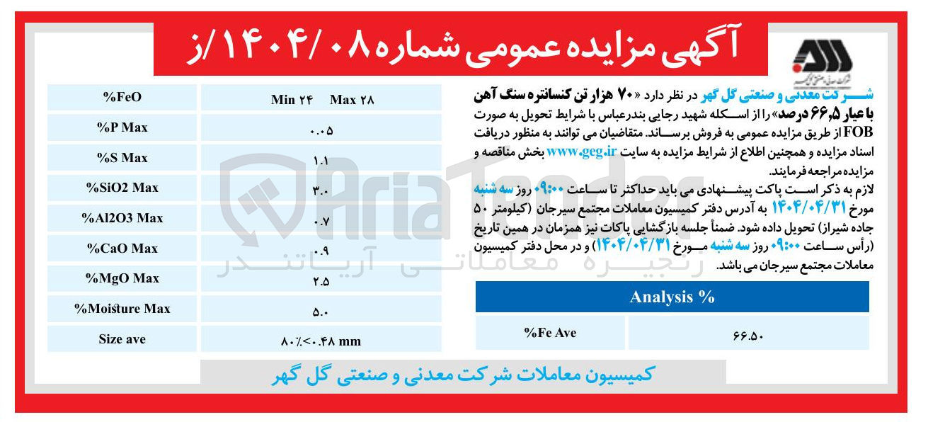 تصویر کوچک آگهی ۷۰ هزار تن کنسانتره سنگ آهن با عیار ۵ ٫ ۶۶ درصد
