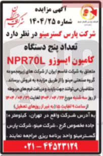 تصویر کوچک آگهی تعداد پنج دستگاه 
کامیون ایسوزو NPR70L 