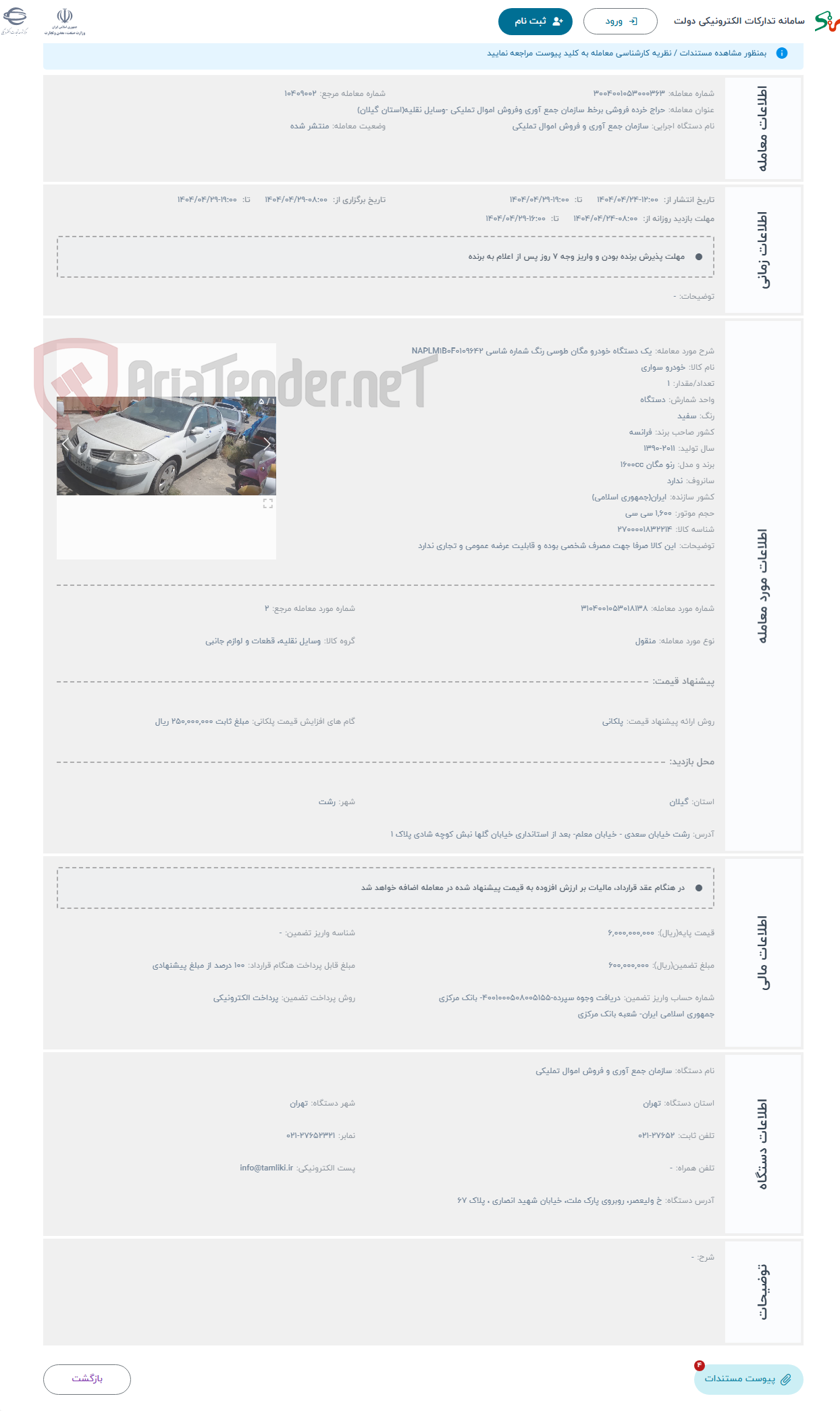 تصویر کوچک آگهی حراج یک دستگاه خودرو مگان طوسی رنگ شماره شاسی NAPLM1B0F0109642