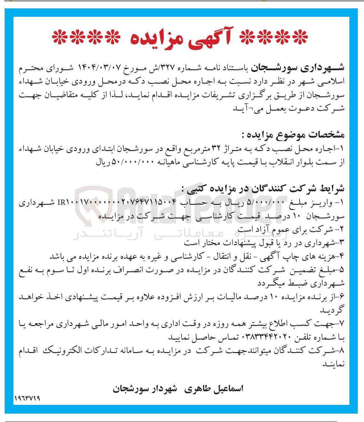 تصویر کوچک آگهی  اجاره محل نصب دکه به متراژ ۳۲ متر مربع