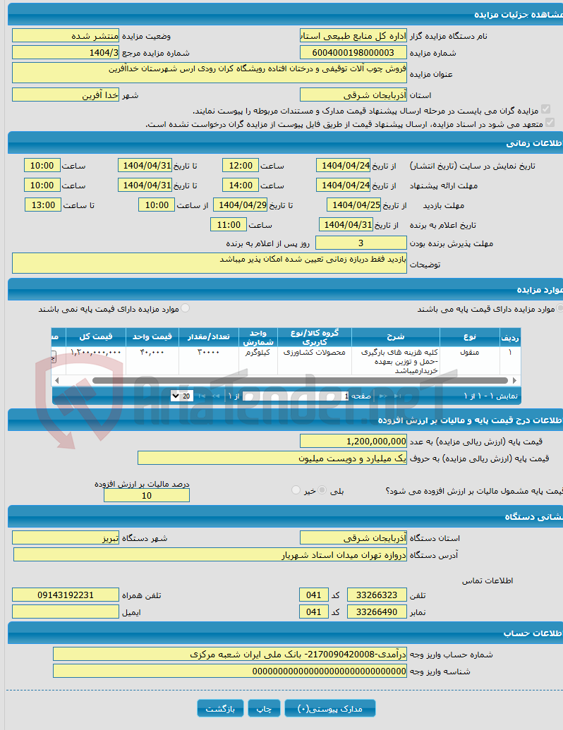 تصویر کوچک آگهی فروش چوب آلات توقیفی و درختان افتاده رویشگاه کران رودی ارس شهرستان خداآفرین 