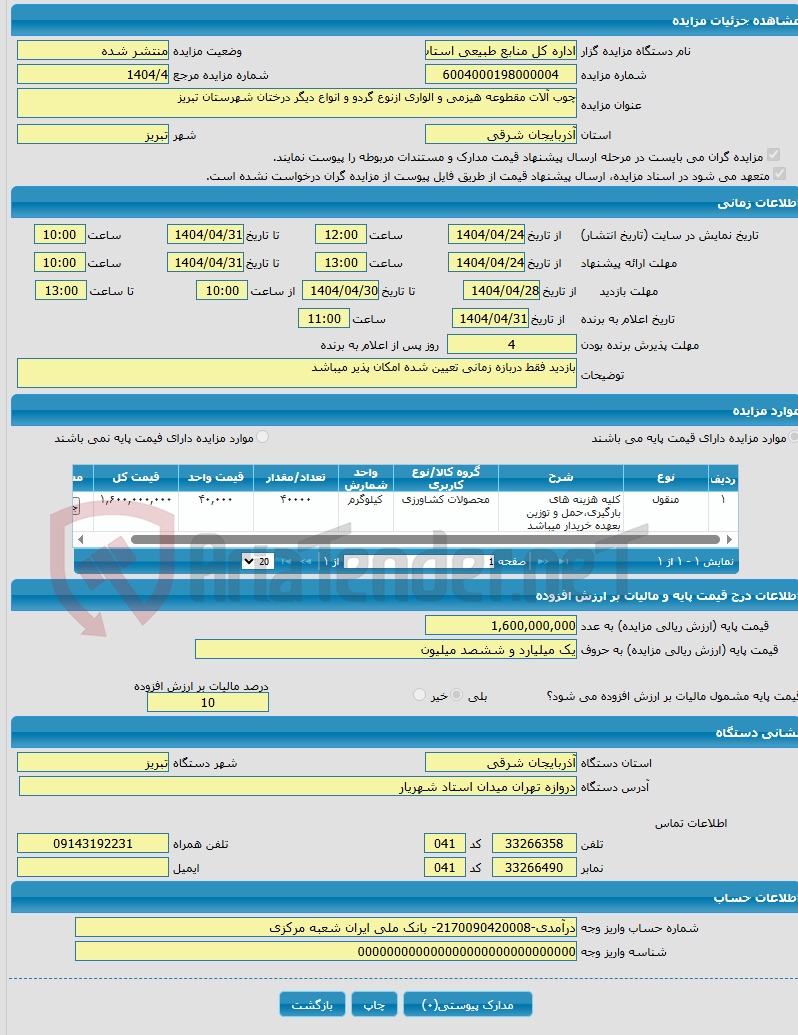 تصویر کوچک آگهی چوب آلات مقطوعه هیزمی و الواری ازنوع گردو و انواع دیگر درختان شهرستان تبریز