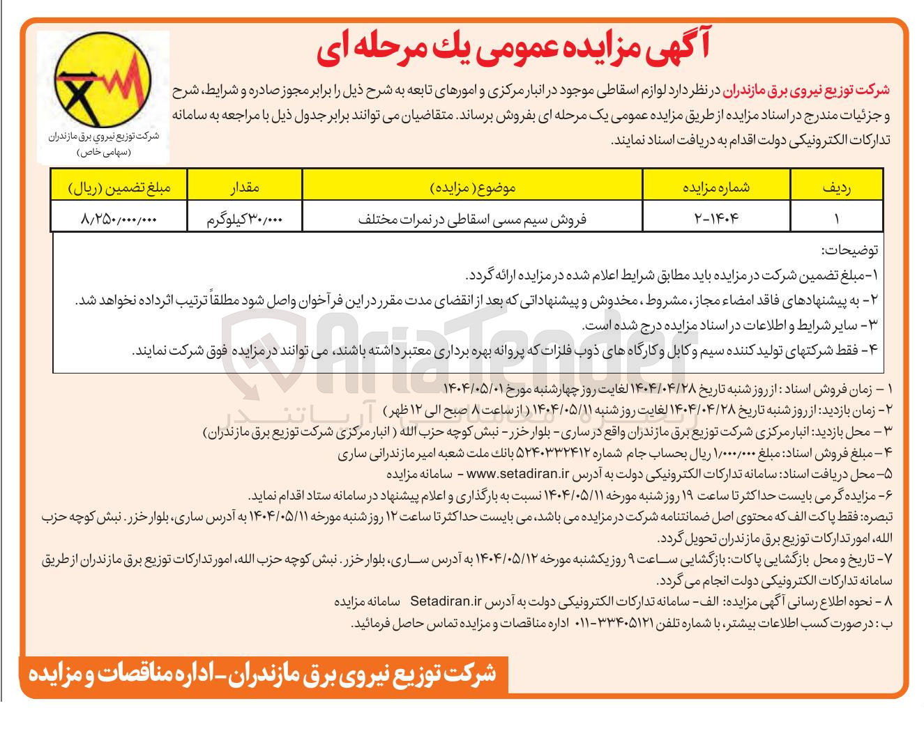 تصویر کوچک آگهی فروش سیم مسی اسقاطی در نمرات مختلف 
