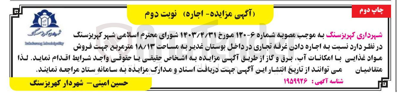 تصویر کوچک آگهی اجاره دادن غرفه تجاری به مساحت ۱۸/۱۳ متر مربع جهت فروش مواد غذایی 